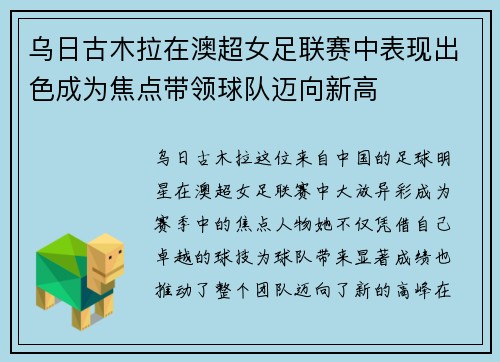 乌日古木拉在澳超女足联赛中表现出色成为焦点带领球队迈向新高