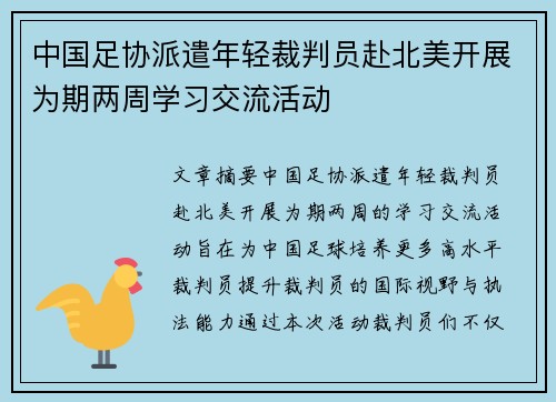 中国足协派遣年轻裁判员赴北美开展为期两周学习交流活动 中国足协派遣年轻裁判员赴北美开展为期两周学习交流活动