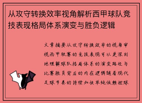 从攻守转换效率视角解析西甲球队竞技表现格局体系演变与胜负逻辑 从攻守转换效率视角解析西甲球队竞技表现格局体系演变与胜负逻辑