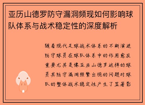 亚历山德罗防守漏洞频现如何影响球队体系与战术稳定性的深度解析