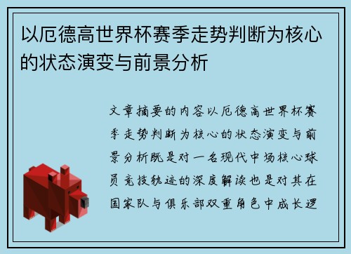 以厄德高世界杯赛季走势判断为核心的状态演变与前景分析 以厄德高世界杯赛季走势判断为核心的状态演变与前景分析