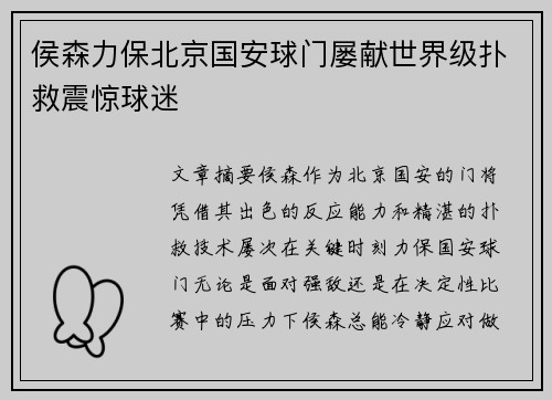 侯森力保北京国安球门屡献世界级扑救震惊球迷