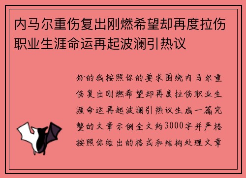 内马尔重伤复出刚燃希望却再度拉伤职业生涯命运再起波澜引热议