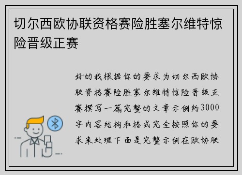 切尔西欧协联资格赛险胜塞尔维特惊险晋级正赛