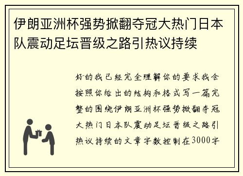 伊朗亚洲杯强势掀翻夺冠大热门日本队震动足坛晋级之路引热议持续