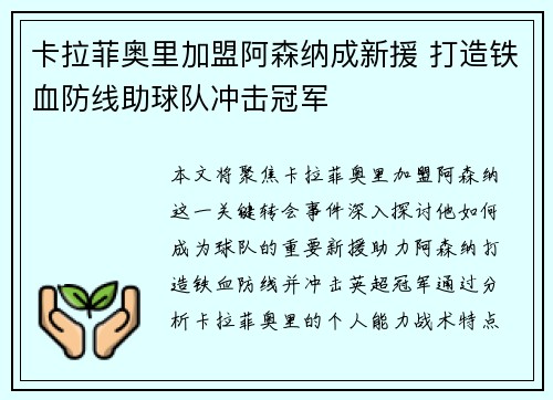 卡拉菲奥里加盟阿森纳成新援 打造铁血防线助球队冲击冠军
