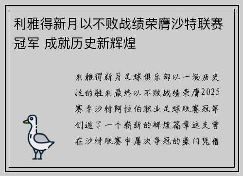 利雅得新月以不败战绩荣膺沙特联赛冠军 成就历史新辉煌