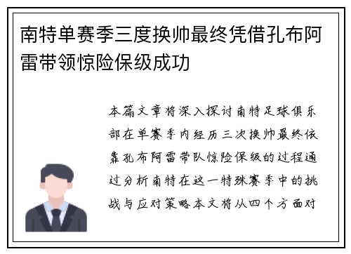 南特单赛季三度换帅最终凭借孔布阿雷带领惊险保级成功