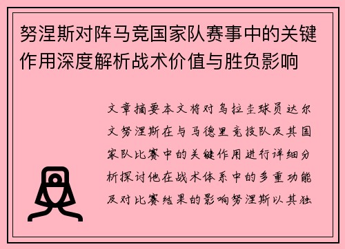 努涅斯对阵马竞国家队赛事中的关键作用深度解析战术价值与胜负影响