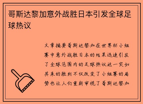 哥斯达黎加意外战胜日本引发全球足球热议
