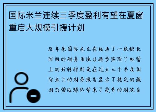 国际米兰连续三季度盈利有望在夏窗重启大规模引援计划
