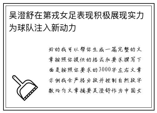 吴澄舒在第戎女足表现积极展现实力为球队注入新动力