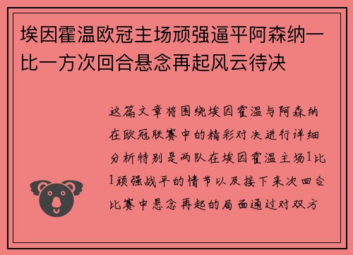 埃因霍温欧冠主场顽强逼平阿森纳一比一方次回合悬念再起风云待决