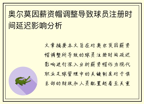 奥尔莫因薪资帽调整导致球员注册时间延迟影响分析