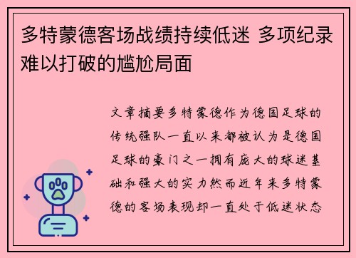 多特蒙德客场战绩持续低迷 多项纪录难以打破的尴尬局面