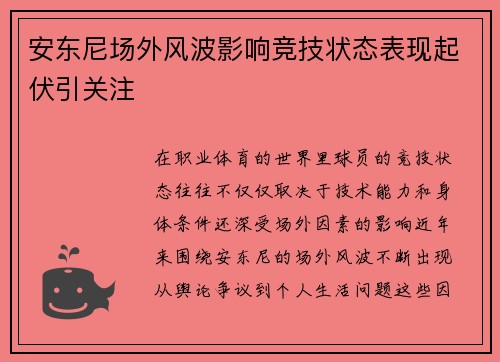 安东尼场外风波影响竞技状态表现起伏引关注