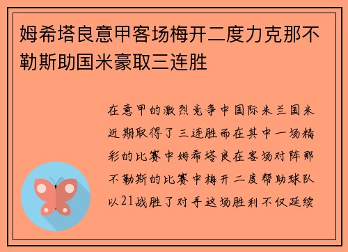 姆希塔良意甲客场梅开二度力克那不勒斯助国米豪取三连胜