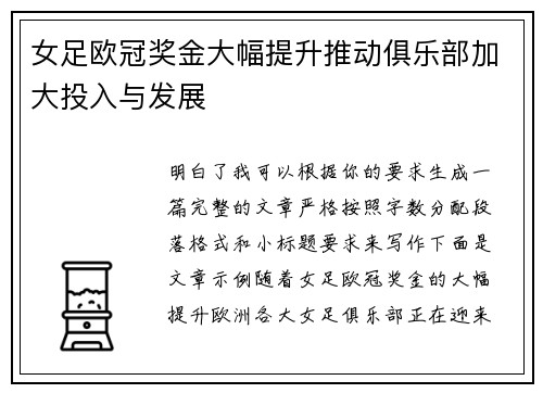 女足欧冠奖金大幅提升推动俱乐部加大投入与发展
