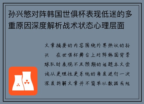 孙兴慜对阵韩国世俱杯表现低迷的多重原因深度解析战术状态心理层面