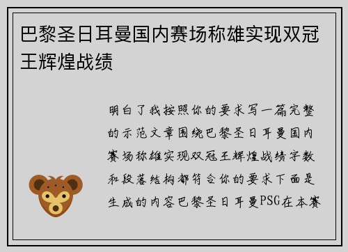 巴黎圣日耳曼国内赛场称雄实现双冠王辉煌战绩