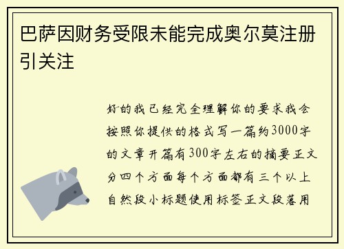 巴萨因财务受限未能完成奥尔莫注册引关注
