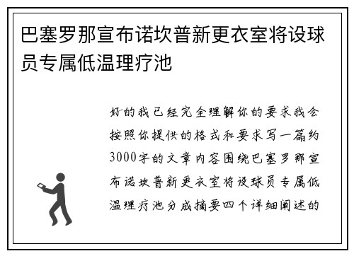 巴塞罗那宣布诺坎普新更衣室将设球员专属低温理疗池
