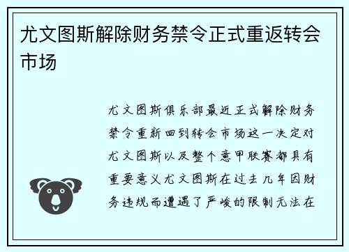 尤文图斯解除财务禁令正式重返转会市场