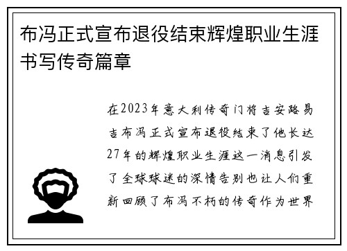 布冯正式宣布退役结束辉煌职业生涯书写传奇篇章