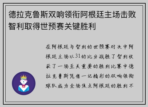 德拉克鲁斯双响领衔阿根廷主场击败智利取得世预赛关键胜利