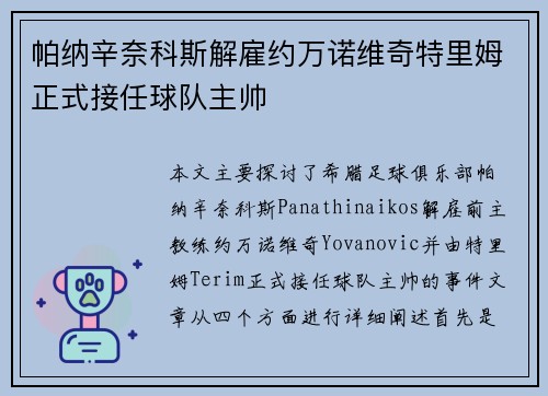 帕纳辛奈科斯解雇约万诺维奇特里姆正式接任球队主帅