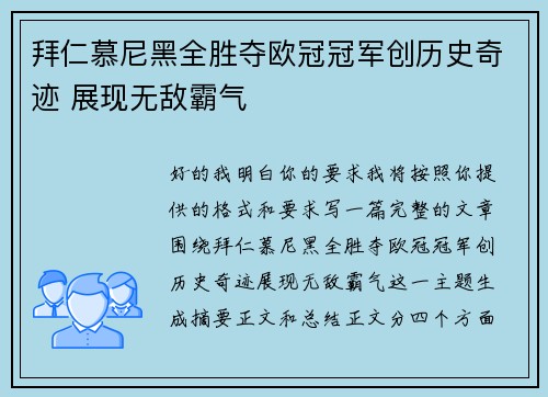 拜仁慕尼黑全胜夺欧冠冠军创历史奇迹 展现无敌霸气