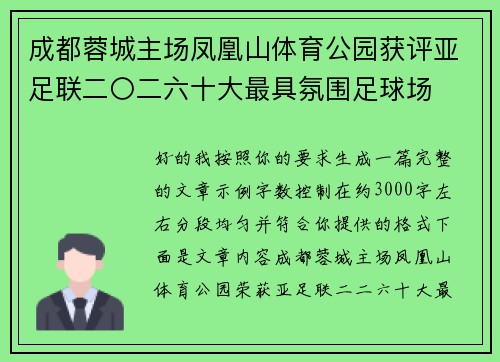 成都蓉城主场凤凰山体育公园获评亚足联二〇二六十大最具氛围足球场