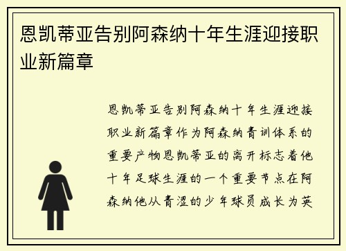 恩凯蒂亚告别阿森纳十年生涯迎接职业新篇章