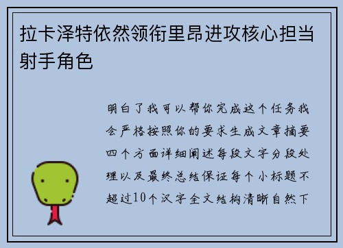 拉卡泽特依然领衔里昂进攻核心担当射手角色