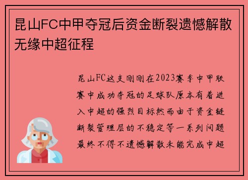 昆山FC中甲夺冠后资金断裂遗憾解散无缘中超征程