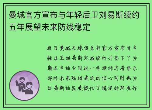 曼城官方宣布与年轻后卫刘易斯续约五年展望未来防线稳定 曼城官方宣布与年轻后卫刘易斯续约五年展望未来防线稳定