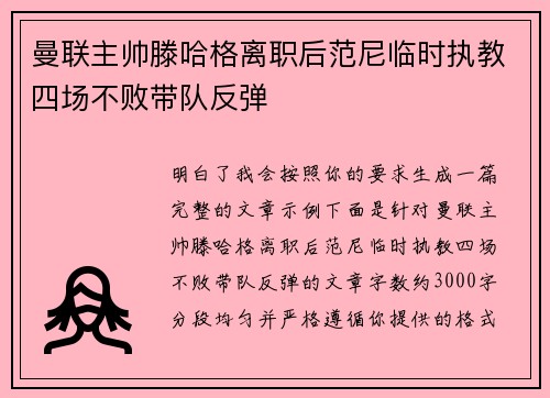 曼联主帅滕哈格离职后范尼临时执教四场不败带队反弹