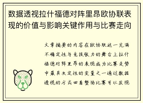 数据透视拉什福德对阵里昂欧协联表现的价值与影响关键作用与比赛走向