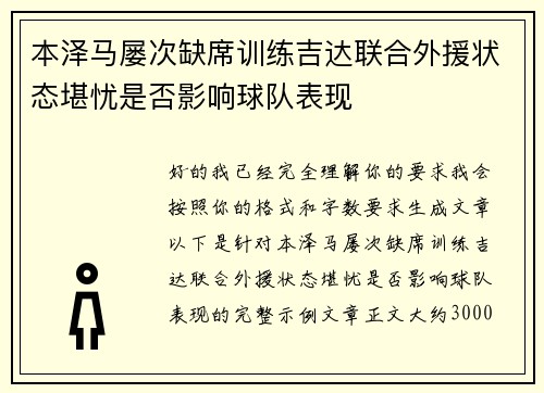 本泽马屡次缺席训练吉达联合外援状态堪忧是否影响球队表现