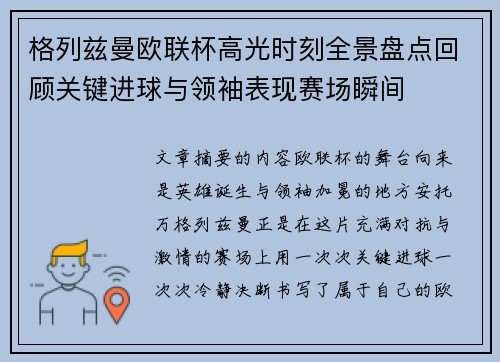 格列兹曼欧联杯高光时刻全景盘点回顾关键进球与领袖表现赛场瞬间 格列兹曼欧联杯高光时刻全景盘点回顾关键进球与领袖表现赛场瞬间