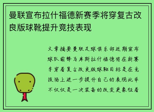 曼联宣布拉什福德新赛季将穿复古改良版球靴提升竞技表现