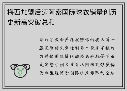 梅西加盟后迈阿密国际球衣销量创历史新高突破总和