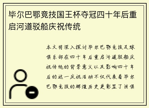 毕尔巴鄂竞技国王杯夺冠四十年后重启河道驳船庆祝传统 毕尔巴鄂竞技国王杯夺冠四十年后重启河道驳船庆祝传统