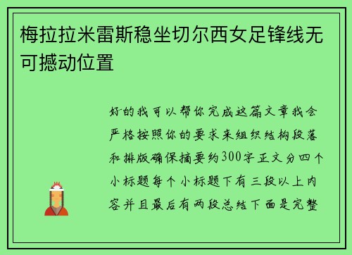 梅拉拉米雷斯稳坐切尔西女足锋线无可撼动位置