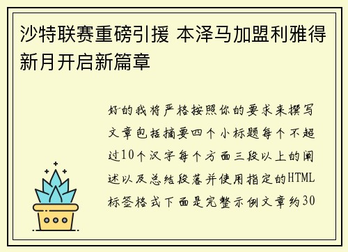 沙特联赛重磅引援 本泽马加盟利雅得新月开启新篇章