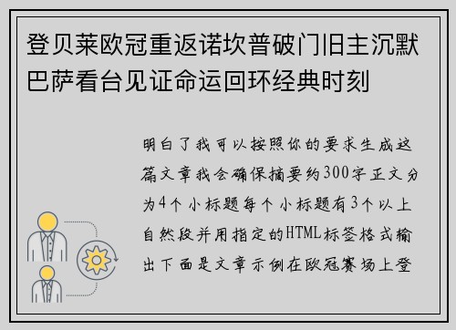 登贝莱欧冠重返诺坎普破门旧主沉默巴萨看台见证命运回环经典时刻