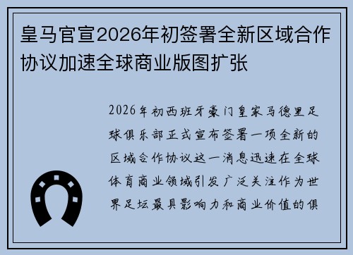 皇马官宣2026年初签署全新区域合作协议加速全球商业版图扩张