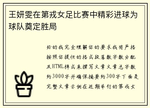 王妍雯在第戎女足比赛中精彩进球为球队奠定胜局