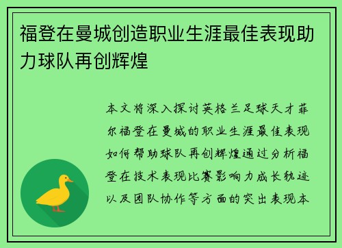 福登在曼城创造职业生涯最佳表现助力球队再创辉煌