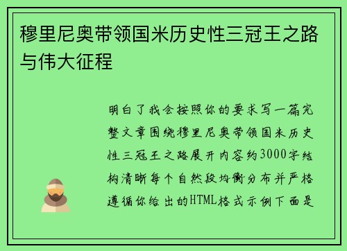 穆里尼奥带领国米历史性三冠王之路与伟大征程 穆里尼奥带领国米历史性三冠王之路与伟大征程